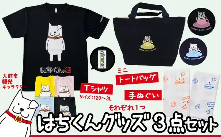 75P7601 大館市観光キャラクターはちくんグッズ3点セット【配送指定不可】【合資会社 山城運動具店】