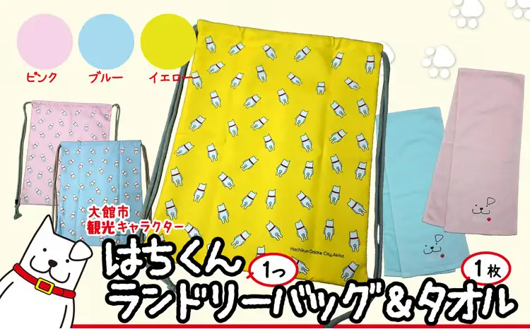 65P7601 大館市観光キャラクターはちくんランドリーバッグ＆タオル2点セット【配送指定不可】【合資会社 山城運動具店】
