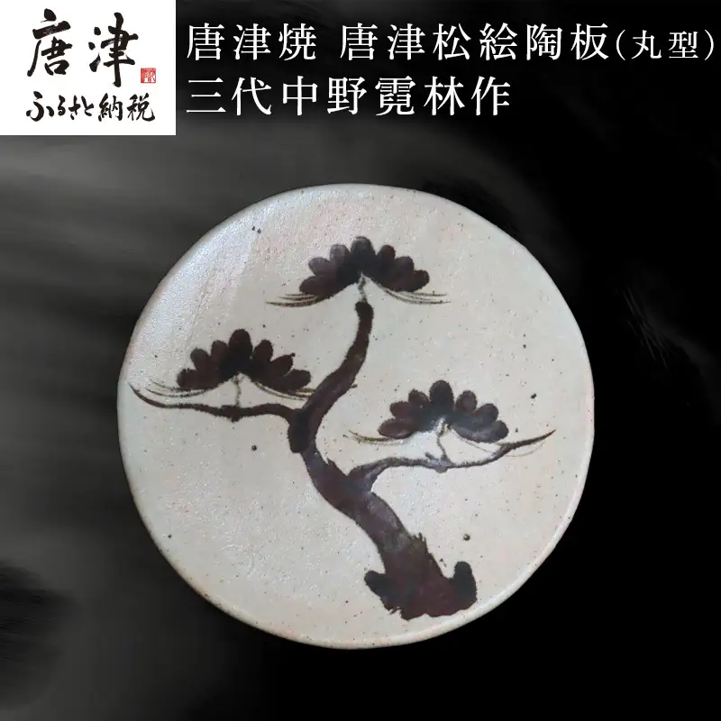 唐津焼 唐津松絵陶板(丸型) 三代中野霓林作