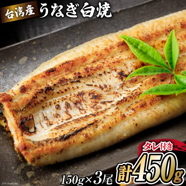 うなぎ 台湾産 うなぎ白焼 150g×3尾 タレ 山椒 セット