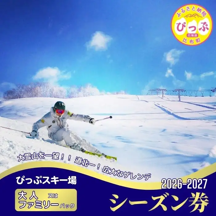 【2026～2027シーズン】ぴっぷスキー場 シーズン券【大人／ファミリーパック】1枚【比布町】スキー スノーボード スノボ 利用券 チケット 冬 北海道 比布町 ぴっぷ 1455-001
