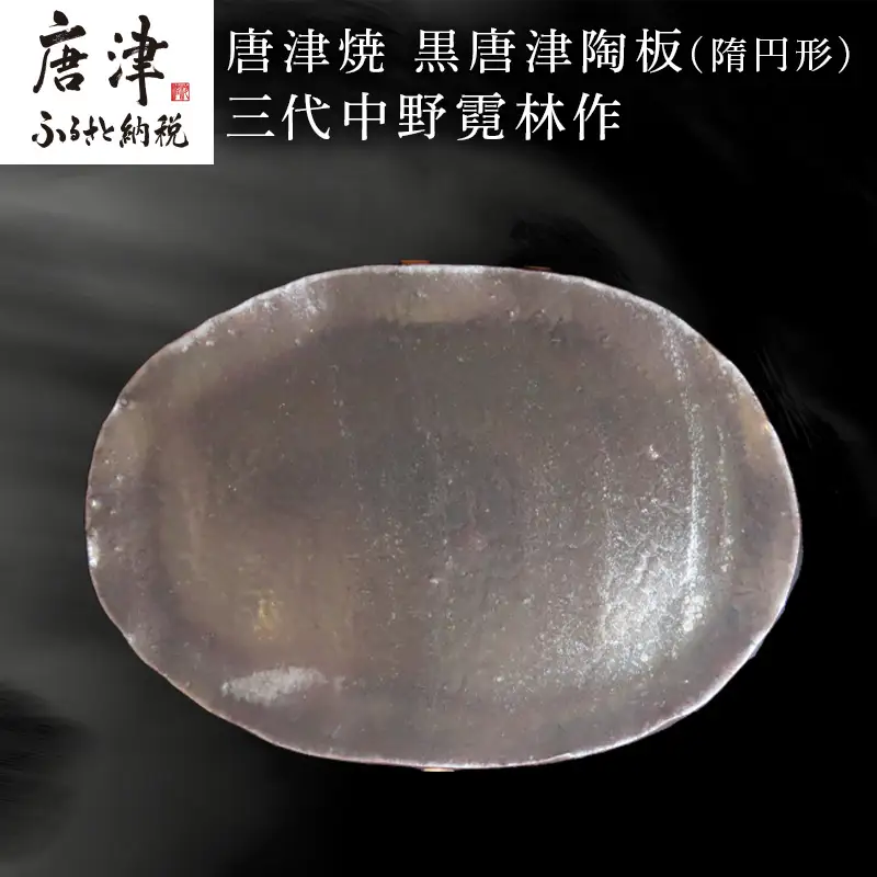 唐津焼  黒唐津陶板(隋円形) 三代中野霓林作 黒唐津