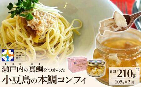 小豆島の本鯛コンフィ 2個セット（105g×2個）