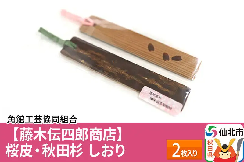 角館樺細工《藤木伝四郎商店》桜皮・秋田杉 しおり 2枚入り ゆうパケット 角館工芸協同組合
