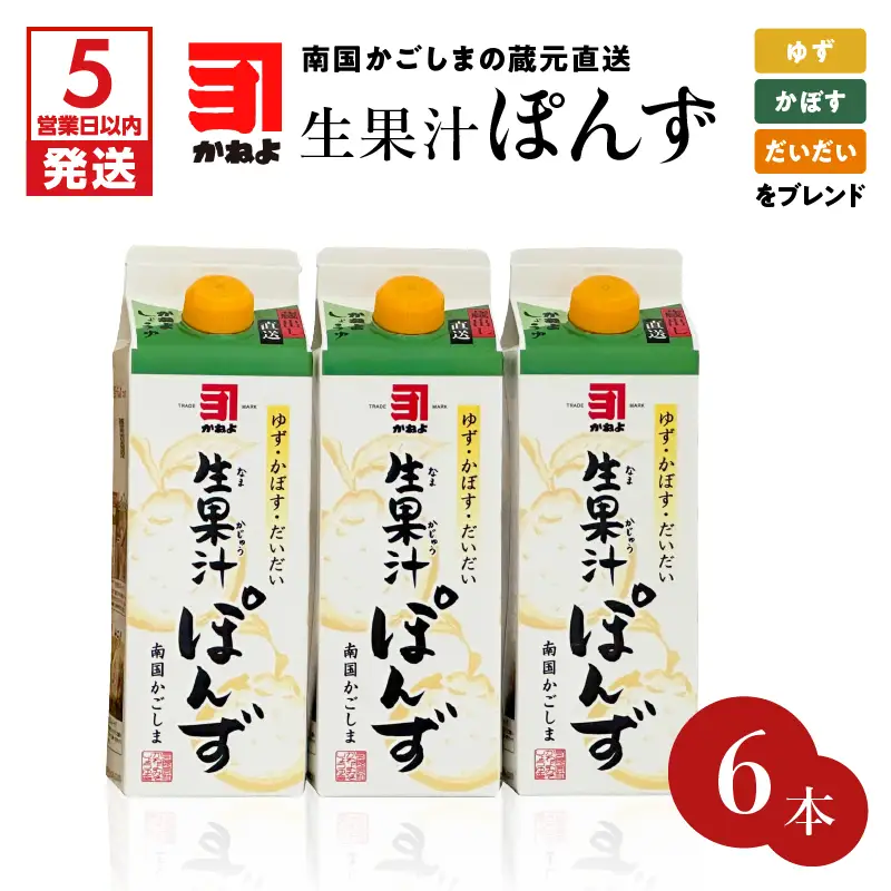 【5営業日以内に発送】「かねよみそしょうゆ」南国かごしまの蔵元直送 ゆず・かぼす・だいだいをブレンド＜生果汁ぽんず＞ 6本 セット K058-010_02 調味料 スピード配送 最短 すぐ届く お急ぎ