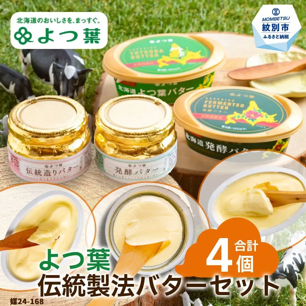 14-140 よつ葉 伝統製法バターセット