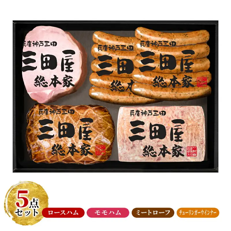 【感謝 特別価格】 三田屋総本家 ハム 詰め合わせ 5点 セット ( ロースハム / モモハム / ミートローフ / ウインナー 6本×2 ) 三田屋総本家 歳暮 はむ ウィンナー ソーセージ 肉 お肉 ギフト お祝い KS-80