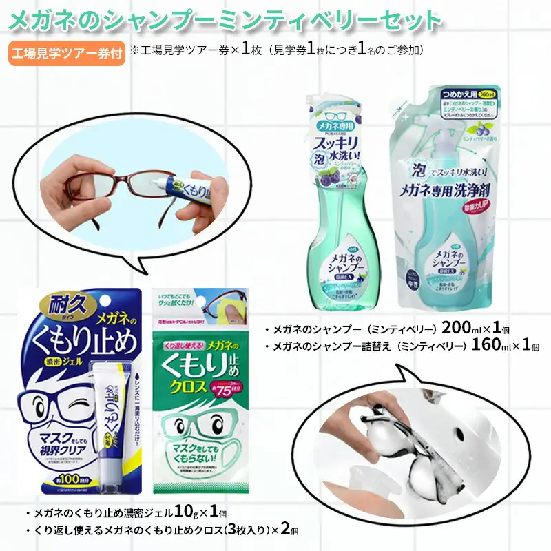 【ふるさと納税】メガネのシャンプーミンティベリーセット ( シャンプー 200ml×1個 / シャンプー詰替え 160ml×1個 / くもり止め濃密ジェル10g×1個 / くもり止めクロス(3枚入り)×2個 / 工場見学ツアー券×1枚 )