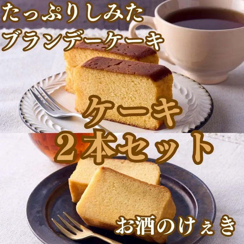 お酒のけぇき＆ブランデーケーキセット