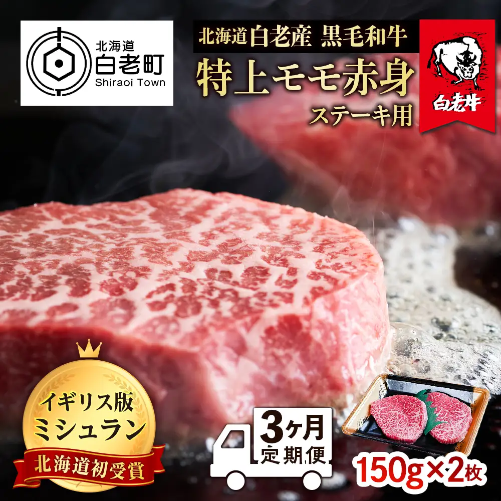 【定期便 3カ月】北海道 白老産 黒毛和牛 特上 モモ 赤身 ステーキ 150ｇ×2枚 BS038