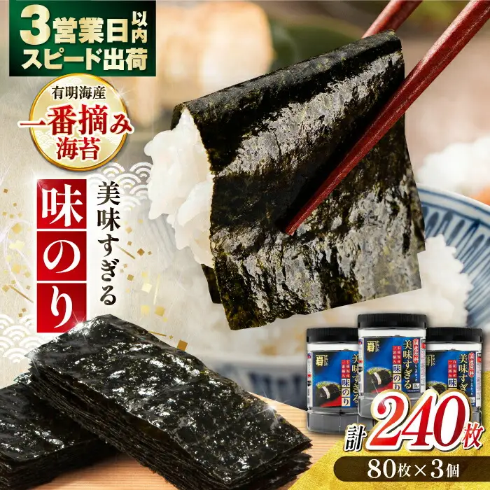 〈アミノ酸不使用〉味のり 240枚 / のり 海苔 味付け海苔  [ATAN002]