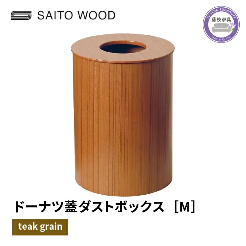 ごみ箱 ドーナツ型 蓋付き チークグレイン Mサイズ No.952 家具 ごみ箱