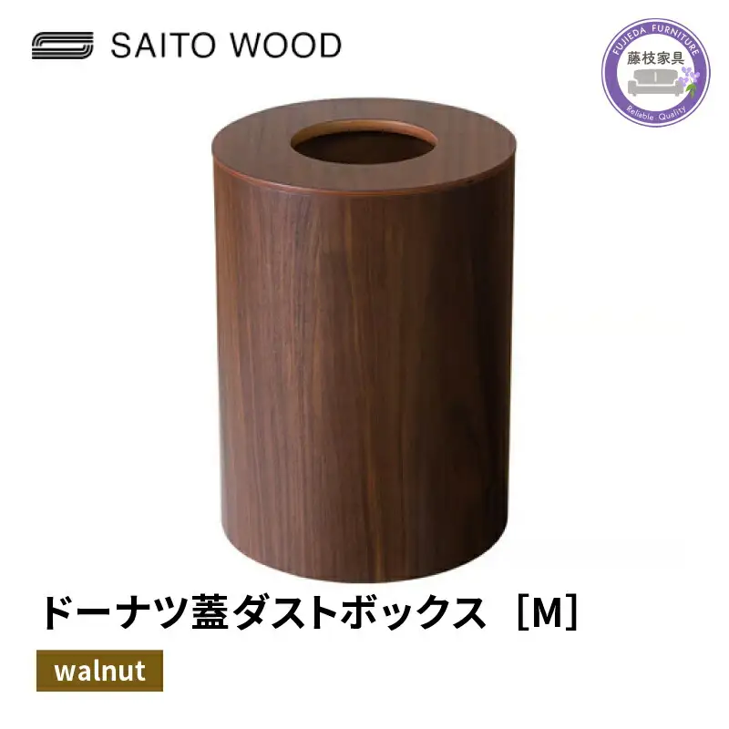 ごみ箱 ドーナツ型 蓋付き ウォールナット Mサイズ  ごみ箱 