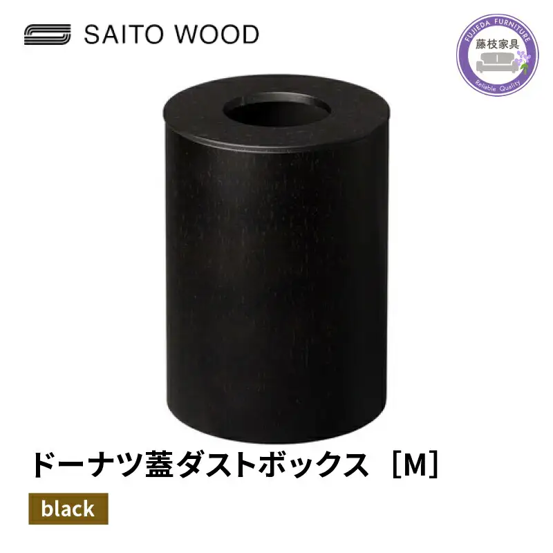 ごみ箱 ドーナツ型 蓋付き ブラック Mサイズ No.B952 家具 ごみ箱
