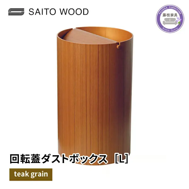 ごみ箱 蓋付き チークグレイン  Lサイズ 家具  No.954TA ごみ箱