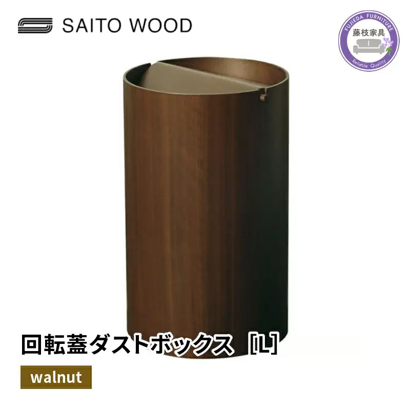 ごみ箱 蓋付き ウォールナット Lサイズ 家具 No.WN954A ごみ箱