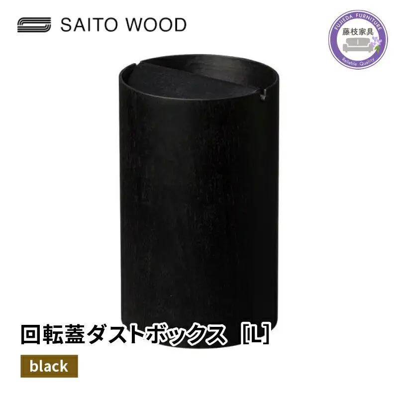 ごみ箱 サイトーウッド BASKET 蓋付き ブラック ダストボックス ゴミ箱  Lサイズ No.B954A  | ごみ箱 ごみ箱 ごみ箱 ごみ箱