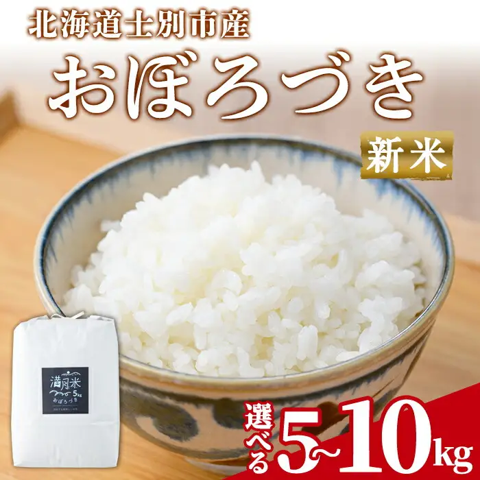 【北海道士別市】満月農園のおぼろづき（5Kg）