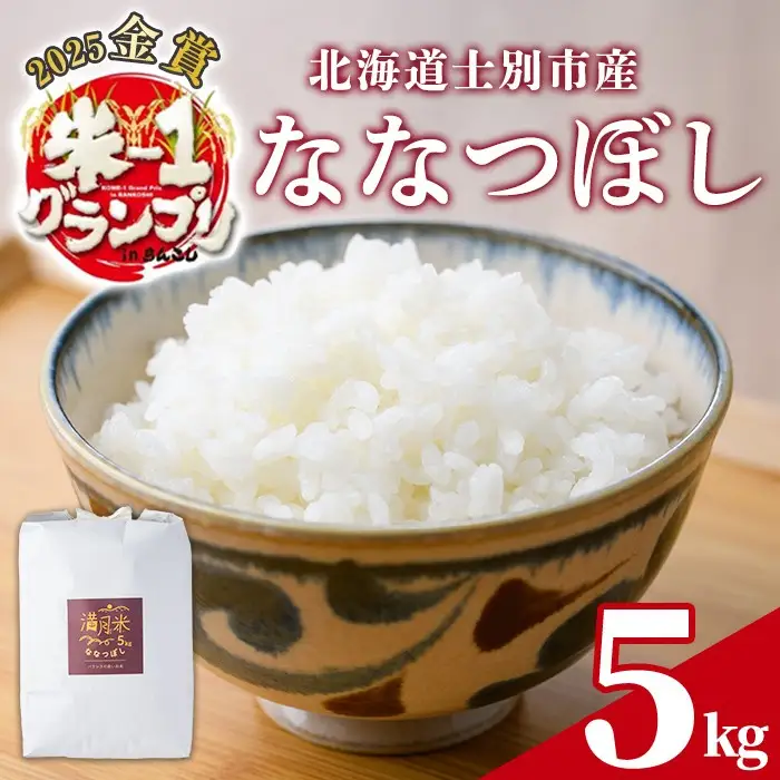 ななつぼし 白米 5kg 1人暮らし 北海道産【満月農園】【B7107】