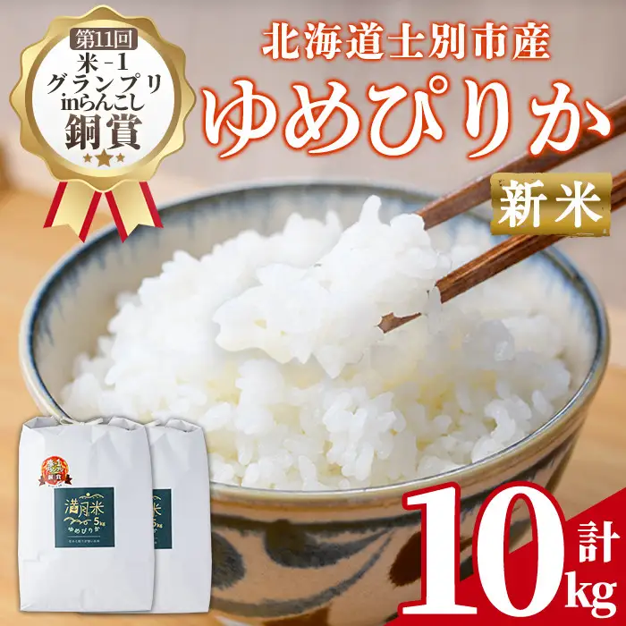 《令和8年産新米 先行予約》北海道 士別市産 満月農園のゆめぴりか(5kg×2袋・計10kg) 【2026年12月上旬より順次発送予定】 新米 米 お米 北海道米 ゆめぴりか 5kg 10kg 白米 ごはん コメ こめ 満月米 【満月農園】【C7074-2611】