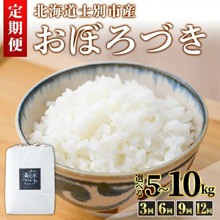 【北海道士別市】【3ヵ月定期便】満月農園のおぼろづき（5Kg×3ヵ月）