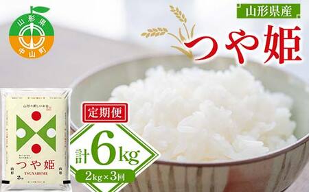 【令和7年度産】山形県産 つや姫 精米2kg×1袋 3回お届け ブランド米 こめ ご飯 ごはん 白米 山形県 中山町 F4A-0524