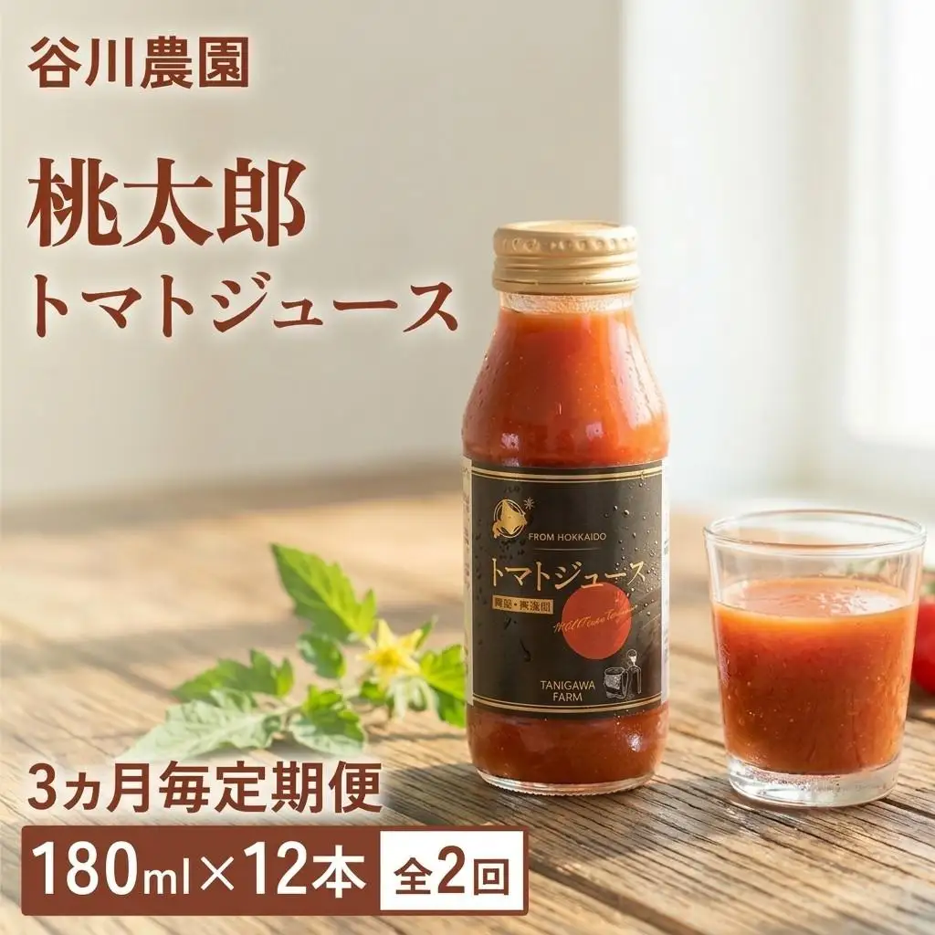 トマトジュース ＜3ヵ月毎定期便/全2回＞ 谷川農園 桃太郎トマトジュース 180ml×12本 《無添加》 北海道 安平町【4005480】
