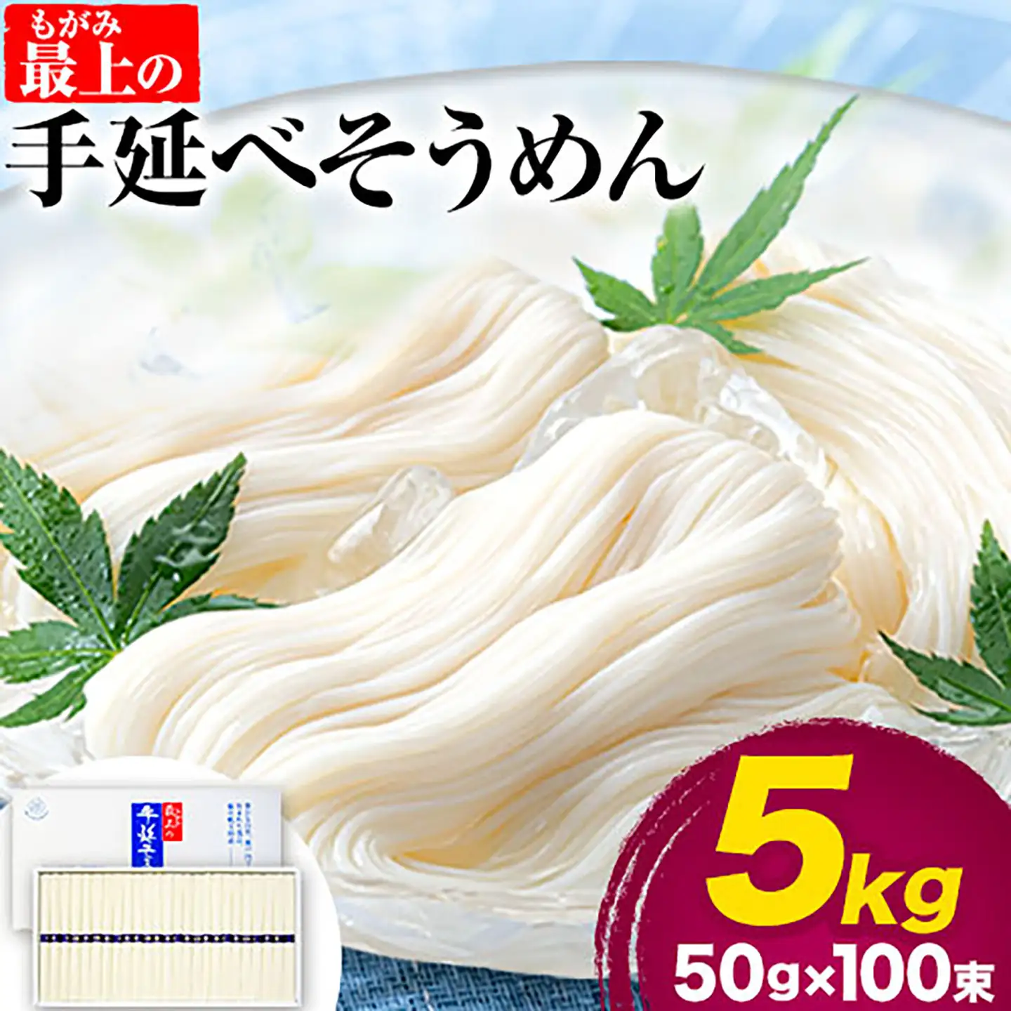 最上の手延べそうめん 5kg 50g × 100束 最上手延素麺 《30日以内に発送予定(土日祝除く)》｜そうめん素麺
