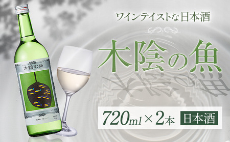 日本酒 純米酒 酒 飲んでビックリ！新感覚のワインテイストな日本酒 木陰の魚 木陰の魚 720ml×2本《30日以内に出荷予定(土日祝除く)》嘉美心酒造株式会社 岡山県 浅口市 日本酒 酒 ワインテイスト アルコール