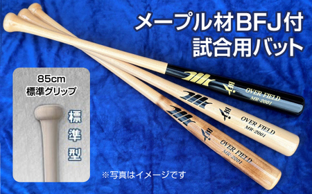 【クリア色】メープル材BFJ付試合用バット1本【85cm・860g・標準グリップ】｜野球 木製バット 硬式