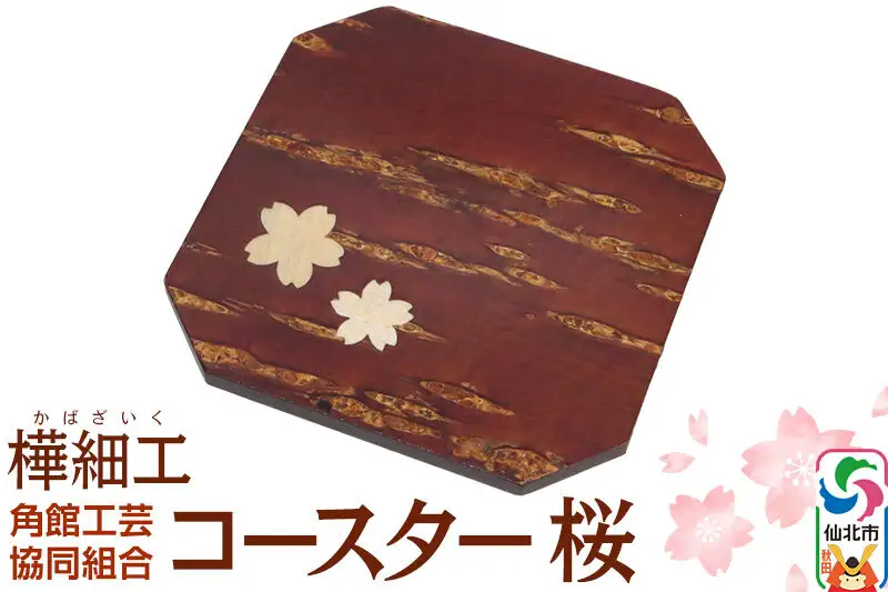 角館樺細工 コースター 桜 ゆうパケット 角館工芸協同組合