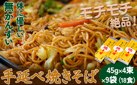 手延べやきそば 45g×4束×9袋 18食 麺工房さかもと《30日以内に発送予定(土日祝除く)》岡山県 浅口市 送料無料 焼きそば