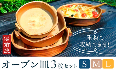 オーブン皿 3枚組セット Sサイズ Mサイズ Lサイズ 備前焼 皿 食器 亜登武窯《90日以内に出荷予定(土日祝除く)》電子レンジ使用可 オーブン使用可 岡山県 浅口市 送料無料