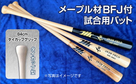 【黒×クリア色】メープル材BFJ付試合用バット1本【84cm・860g・タイカップグリップ】｜野球 木製バット 硬式