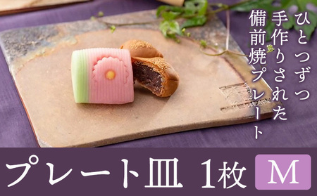 プレート皿 1枚 Mサイズ 亜登武窯《90日以内に出荷予定(土日祝除く)》岡山県 浅口市 食器 プレート 皿 備前焼 送料無料