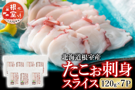 【北海道根室産】たこお刺身スライス120g×7P A-19011