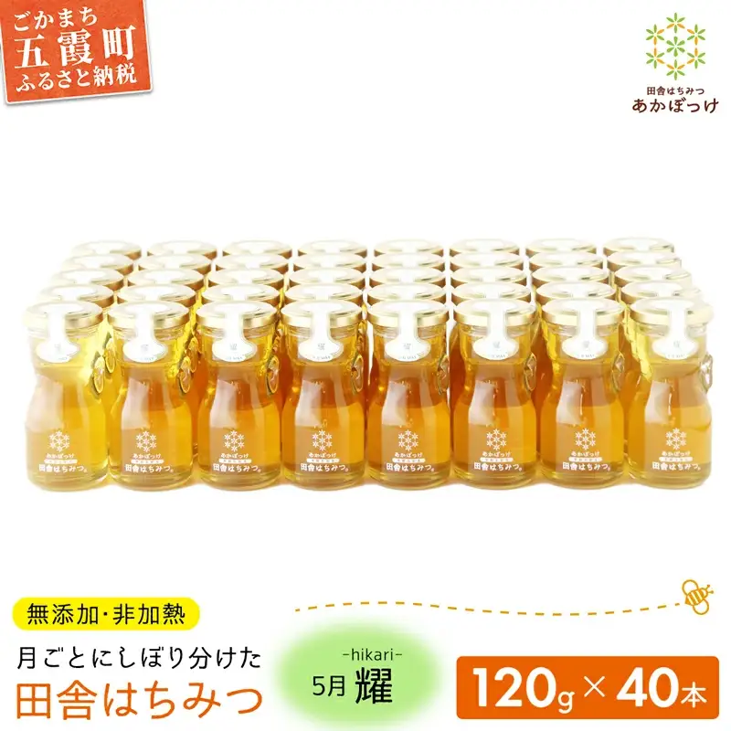 【五霞町限定５セット】季節で移ろう田舎はちみつ５月耀 120g×40本　イベントやプレゼントに。／ 生ハチミツ 非加熱 はちみつ 蜂蜜 季節 贈り物 プレゼント 贈答用 お土産 イベント 限定 茨城県産 五霞町