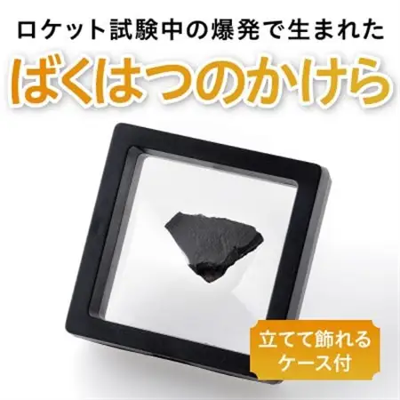 ロケットエンジンのばくはつのかけら_雑貨   _【1398019】