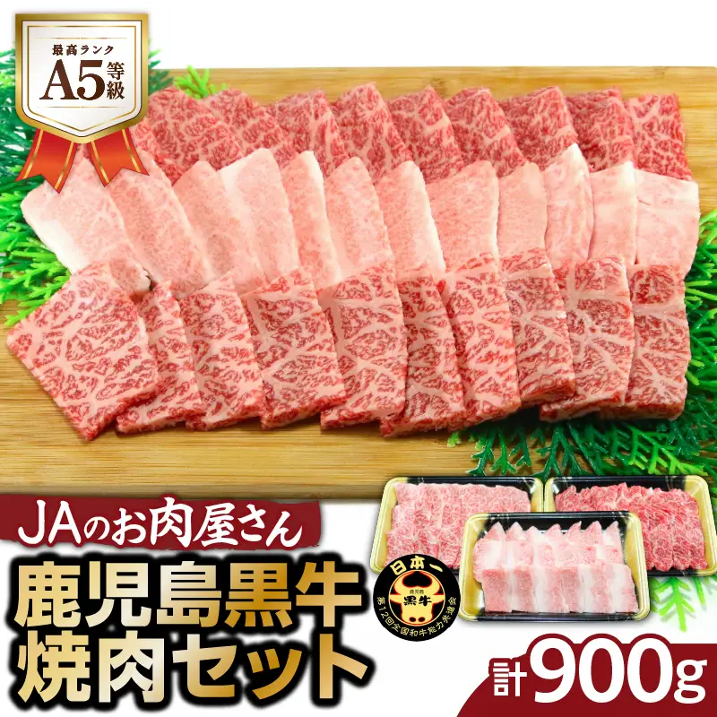「 JA の お肉屋さん 」A5等級！鹿児島黒牛 焼肉セット（ 計900g ） K234-001 肉 牛肉 冷凍