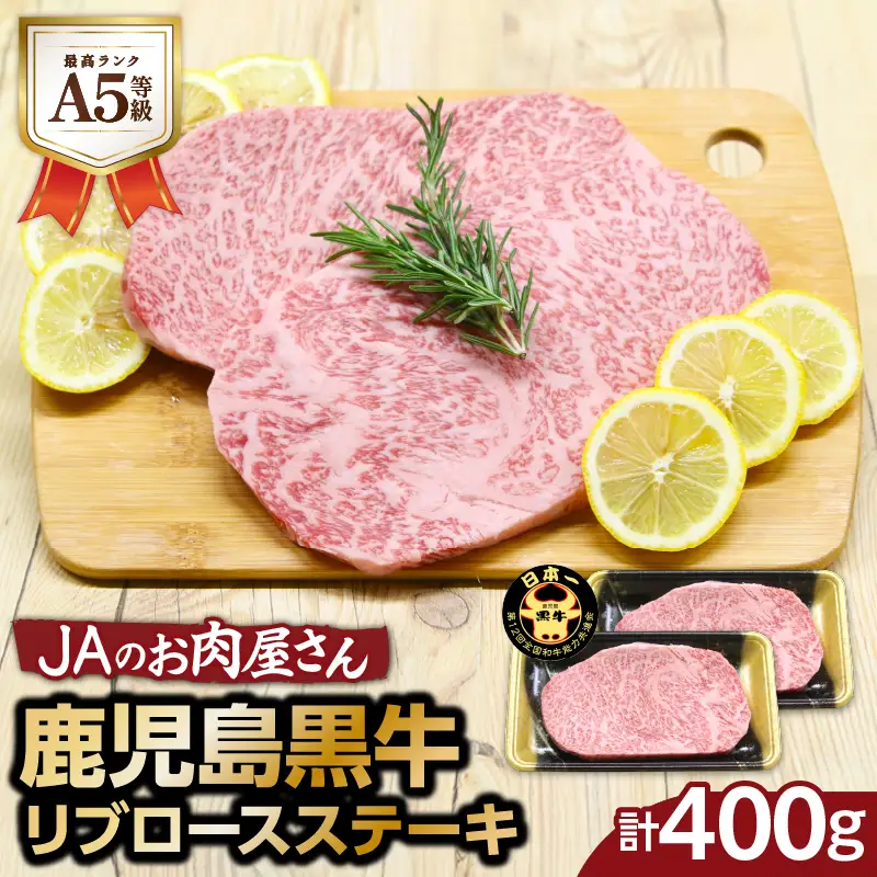 「 JA の お肉屋さん 」A5等級！鹿児島黒牛 リブロースステーキ（計400g） K234-003 肉 牛肉 冷凍