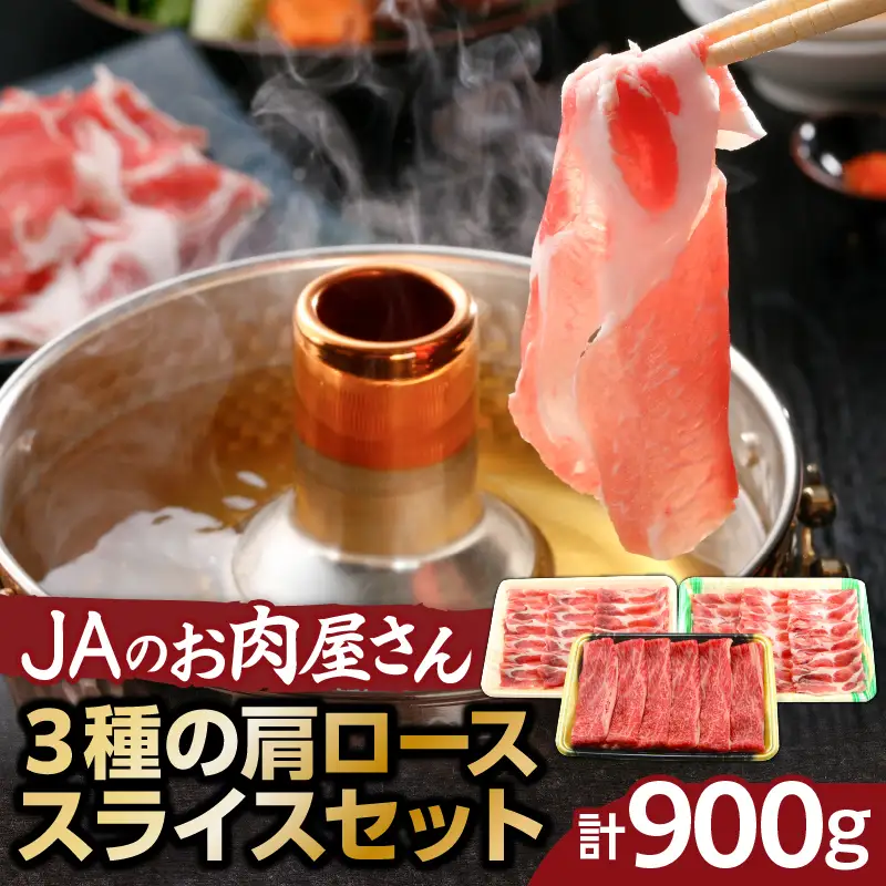 「 JA の お肉屋さん 」3種 の 肩ローススライスセット（ 計900g ） K234-004 肉 豚肉 牛肉 冷凍