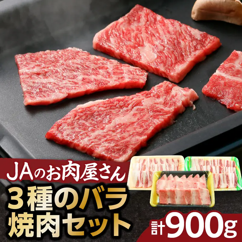 「 JA の お肉屋さん 」 3種 の バラ焼肉セット（ 計900g ） K234-005 肉 豚肉 牛肉 冷凍