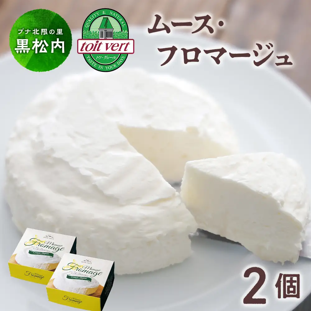 トワ・ヴェール　ムースフロマージュ　2個セット