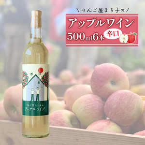 大船渡市で造るアップルワイン 6本セット お酒 アルコール ワイン アップル りんご 林檎 apple 林檎 岩手県 大船渡市
