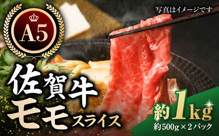 佐賀牛 モモ スライス（約500g×2パック） HAA110 赤身 スライス 国産 和牛