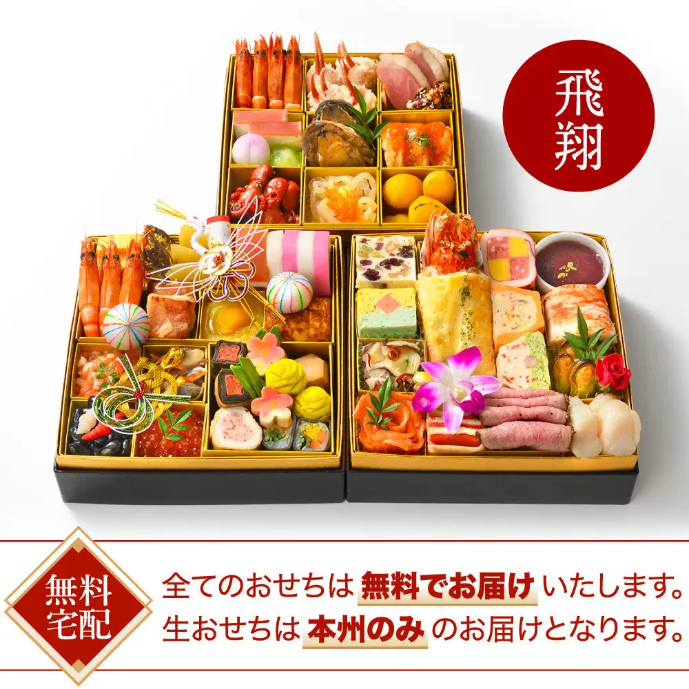 【ANAクラウンプラザホテル新潟】生おせち　和洋中三段重　飛翔（2026年12月31日着指定）