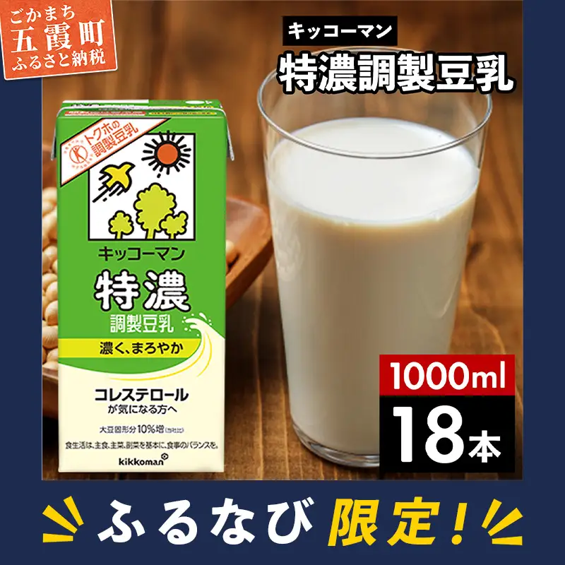 【ふるなび限定】豆乳 特濃調製豆乳 1000ml×18本 キッコーマン 【価格改定XD】 FN-Limited-PR