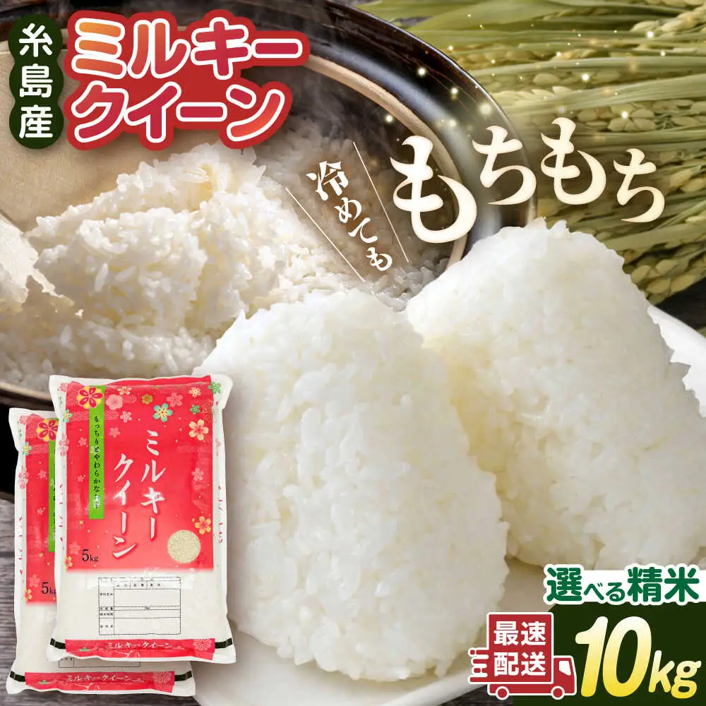 【お中元対象】【精米方法が選べる！】ミルキークイーン 10kg（5kg×2袋） 糸島 / 玄米・精米専門店 新飼宗一郎商店 [ADE002]
