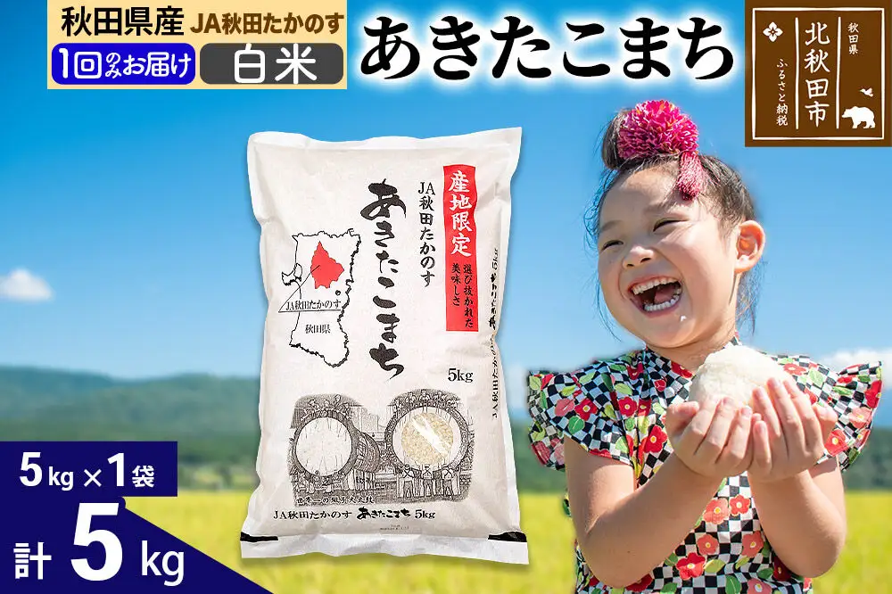 あきたこまち 白米5kg(5kg×1袋)  5キロ お米 令和7年産 秋田たかのす農業協同組合
