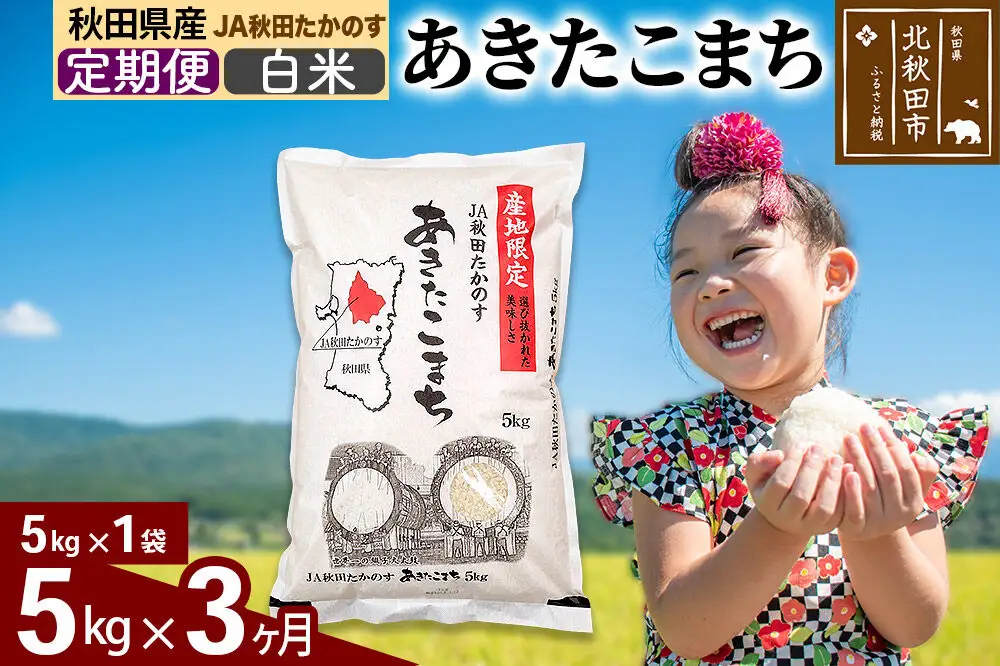 【定期便3ヶ月】あきたこまち 白米5kg(5kg×1袋) 計15kg お米 令和7年産 秋田たかのす農業協同組合